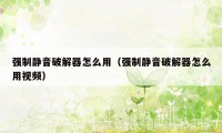 强制静音破解器怎么用（强制静音破解器怎么用视频）