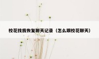 校花找我恢复聊天记录（怎么跟校花聊天）