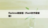 flashmx破解版（flash软件破解版）