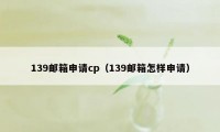 139邮箱申请cp（139邮箱怎样申请）