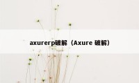 axurerp破解（Axure 破解）