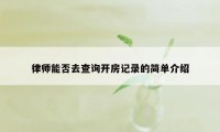 律师能否去查询开房记录的简单介绍