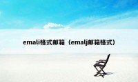 emali格式邮箱（emalj邮箱格式）