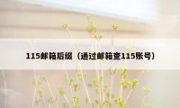 115邮箱后缀（通过邮箱查115账号）