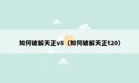 如何破解天正v8（如何破解天正t20）