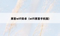 黑客wifi安卓（wifi黑客手机版）