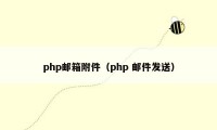 php邮箱附件（php 邮件发送）