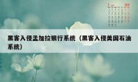 黑客入侵孟加拉银行系统（黑客入侵美国石油系统）