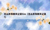 怎么转发聊天记录tim（怎么转发聊天记录?）