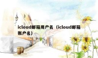 icloud邮箱用户名（icloud邮箱账户名）