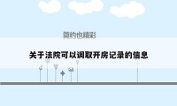 关于法院可以调取开房记录的信息