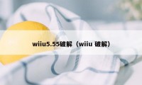 wiiu5.55破解（wiiu 破解）