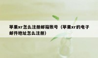 苹果xr怎么注册邮箱账号（苹果xr的电子邮件地址怎么注册）