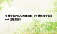 小爱音箱PRO8远程破解（小爱触屏音箱pro8远程监控）