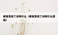 邮箱发烧了说明什么（邮箱发烧了说明什么原因）