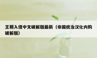 王朝入侵中文破解版最新（帝国统治汉化内购破解版）