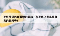 手机号码怎么看他的邮箱（在手机上怎么看自己的邮箱号）