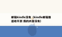 邮箱kindle没有（kindle邮箱推送收不到 我的内容没有）