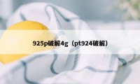 925p破解4g（pt924破解）