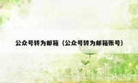 公众号转为邮箱（公众号转为邮箱账号）