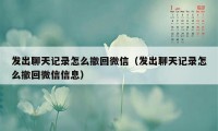 发出聊天记录怎么撤回微信（发出聊天记录怎么撤回微信信息）