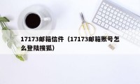 17173邮箱信件（17173邮箱账号怎么登陆搜狐）