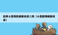 旧事小蛮探险破解纸条二四（小蛮剧情破解纸条）