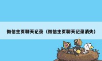 微信主页聊天记录（微信主页聊天记录消失）