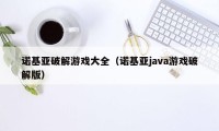 诺基亚破解游戏大全（诺基亚java游戏破解版）