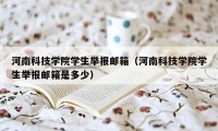 河南科技学院学生举报邮箱（河南科技学院学生举报邮箱是多少）