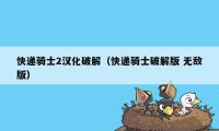 快递骑士2汉化破解（快递骑士破解版 无敌版）