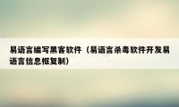 易语言编写黑客软件（易语言杀毒软件开发易语言信息框复制）