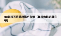 qq邮箱写信管理账户在哪（邮箱收信记录在哪）