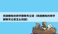 找回删除的同学群聊天记录（找回删除的同学群聊天记录怎么找回）