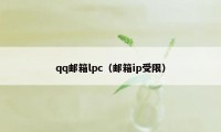 qq邮箱lpc（邮箱ip受限）