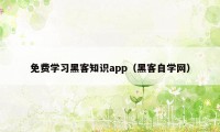 免费学习黑客知识app（黑客自学网）