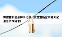 微信重新登录聊天记录（微信重新登录聊天记录怎么找回来）