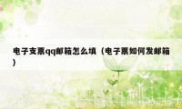 电子支票qq邮箱怎么填（电子票如何发邮箱）