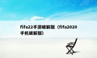 fifa22手游破解版（fifa2020手机破解版）