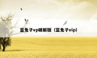 蓝兔子vp破解版（蓝兔子vip）