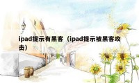 ipad提示有黑客（ipad提示被黑客攻击）