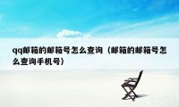 qq邮箱的邮箱号怎么查询（邮箱的邮箱号怎么查询手机号）