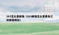 163怎么查邮箱（163邮箱怎么查看自己的邮箱地址）