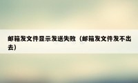 邮箱发文件显示发送失败（邮箱发文件发不出去）