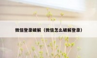 微信登录破解（微信怎么破解登录）