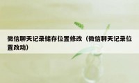 微信聊天记录储存位置修改（微信聊天记录位置改动）