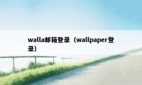 walla邮箱登录（wallpaper登录）