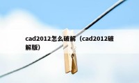 cad2012怎么破解（cad2012破解版）