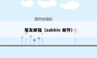 笔友邮箱（zabbix 邮件）