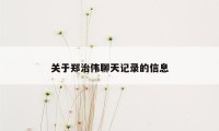 关于郑治伟聊天记录的信息